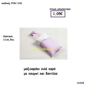 ΜΑΞΙΛΑΡΑΚΙ ΚΑΡΩ ΛΙΛΑ μπομπονιέρα Βάπτισης ΡΗΝ-Υ18