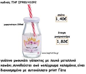 ΓΑΤΑ ΓΥΑΛΙΝΟ ΜΠΟΥΚΑΛΙ ΜΕ ΑΥΤΟΚΟΛΛΗΤΟ φτιάξτο μόνος σου μπομπονιέρες - δώρα πάρτυ ΠΑΡ ΣΡ980/41092 1.40€!!!