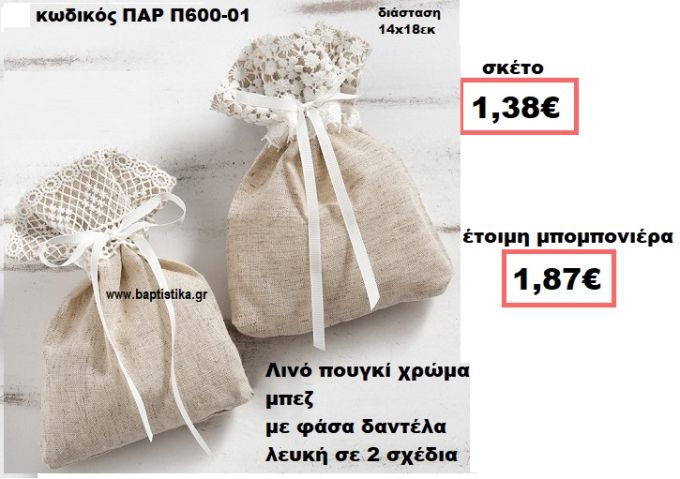 ΠΟΥΓΚΙ ΛΙΝΟ ΜΠΕΖ ΜΕ ΛΕΥΚΗ  ΔΑΝΤΕΛΑ ΜΠΟΜΠΟΝΙΕΡΑ ΒΑΠΤΙΣΗΣ-ΓΑΜΟΥ ΠΑΡ-Π600-01