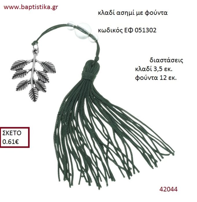 ΚΛΑΔΙ επάργυρο accessories για γαμο ΕΦ-051302