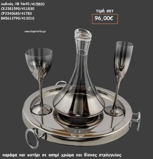 ΣΕΤ ΓΑΜΟΥ ΚΑΡΑΦΑ - ΠΟΤΗΡΙ ΧΡΩΜΑ ΑΣΗΜΙ ΚΑΙ ΔΙΣΚΟΣ ΣΤΡΟΓΓΥΛΟΣ ΜΕΤΑΛΛΙΚΟΣ ΛΒ Νο40/415820 96,00€!!!