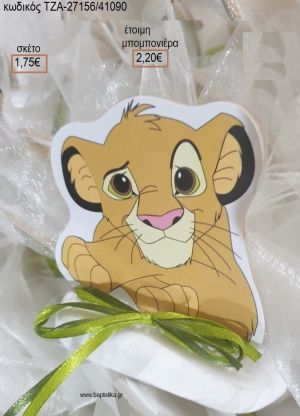 LION KING ΞΥΛΙΝΟ ΣΕ ΒΟΤΣΑΛΟ για μπομπονιέρες βάπτισης ΤΖΑ-27155/41090 2.20€!!!