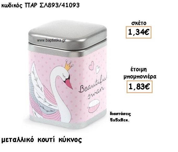 ΚΥΚΝΟΣ ΜΕΤΑΛΛΙΚΟ ΚΟΥΤΙ ΓΙΑ ΜΠΟΜΠΟΝΙΕΡΑ ΒΑΠΤΙΣΗΣ ΠΑΡ-ΣΛ893/41093