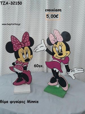ΜΙΝΥ MINNIE ΘΕΜΑ ΞΥΛΙΝΗ ΦΙΓΟΥΡΑ για ενοικίαση ΤΖΑ-32150 5.00€!!!