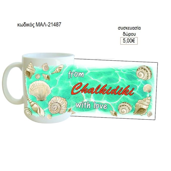 Χαλκιδική κούπα για δώρο μαλ 21487