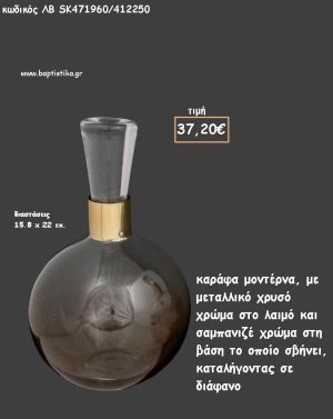 ΚΑΡΑΦΑ ΣΑΜΠΑΝΙΖΕ ΧΡΩΜΑ ΜΟΝΤΕΡΝΟ ΣΧΕΔΙΟ ΜΕ ΜΕΤΑΛΛΙΚΟ ΧΡΥΣΟ ΣΤΟ ΛΑΙΜΟ ΓΙΑ ΓΑΜΟ ΚΩΔ.ΛΒ-SK471960/412250 37.20€!!!