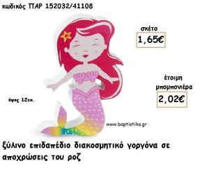 ΓΟΡΓΟΝΑ ΞΥΛΙΝΟ ΔΙΑΚΟΣΜΗΤΙΚΟ φτιάξτο μόνος σου για μπομπονιέρες - δώρα  ΠΑΡ-152032/41108 1.65€!!!