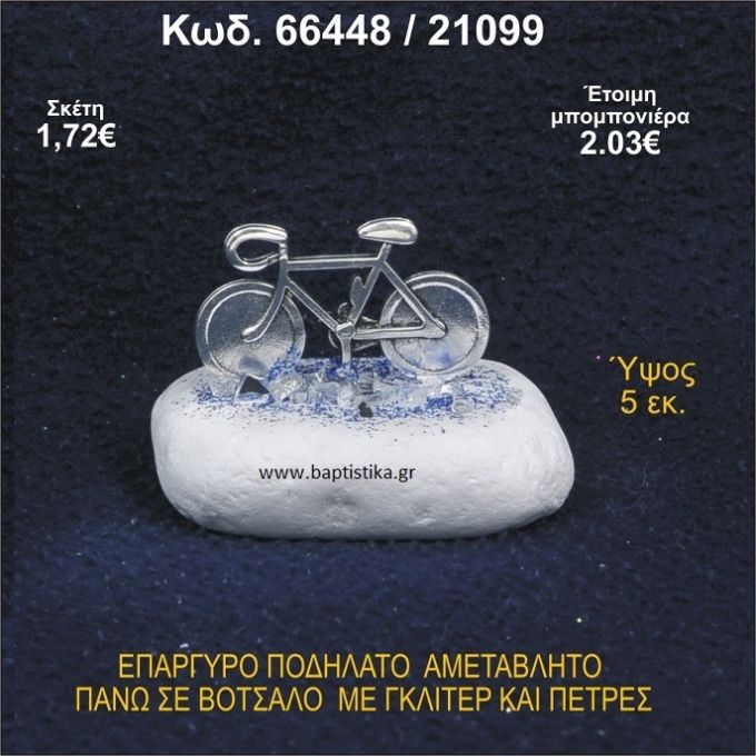 ΠΟΔΗΛΑΤΟ ΕΠΑΡΓΥΡΟ ΣΕ ΒΟΤΣΑΛΟ ΜΕ ΠΕΤΡΕΣ ΜΠΟΜΠΟΝΙΕΡΑ - ΔΩΡΟ 66448/21099