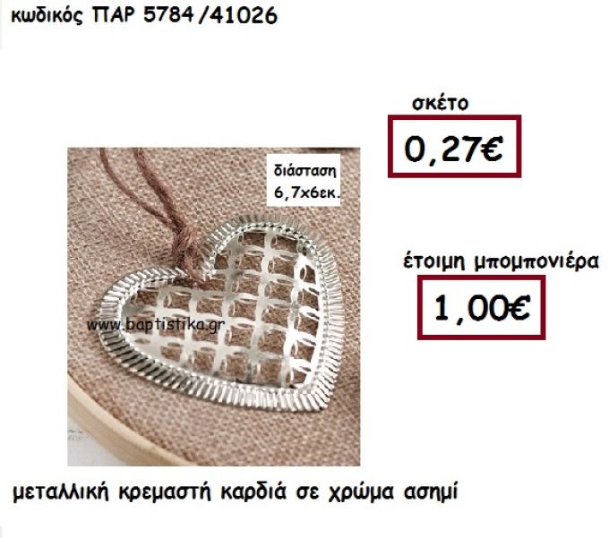 ΚΑΡΔΙΑ ΜΕΤΑΛΛΙΚΗ ΑΣΗΜΙ ΚΡΕΜΑΣΤΗ ΜΠΟΜΠΟΝΙΕΡΑ ΒΑΠΤΙΣΗΣ-ΓΑΜΟΥ ΠΑΡ-5784