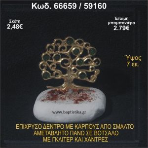 ΔΕΝΤΡΟ ΕΠΙΧΡΥΣΟ ΜΕ ΚΑΡΠΟΥΣ ΑΠΟ ΣΜΑΛΤΟ ΣΕ ΒΟΤΣΑΛΟ ΜΕ ΓΚΛΙΤΕΡ ΚΑΙ ΧΑΝΤΡΕΣ ΜΠΟΜΠΟΝΙΕΡΑ - ΔΩΡΟ  66659/59160