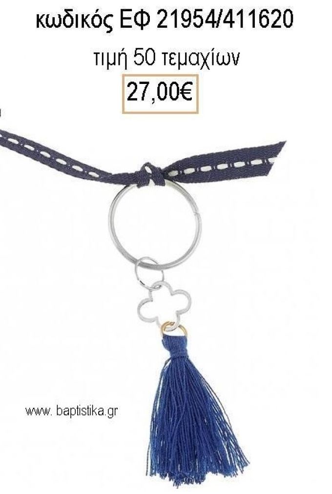 ΜΑΡΤΥΡΙΚΟ ΒΑΠΤΙΣΗΣ ΜΠΡΕΛΟΚ ΕΠΑΡΓΥΡΟ ΣΤΑΥΡΟ ΜΠΛΕ ΦΟΥΝΤΑ ΚΑΙ ΚΟΡΔΕΛΑΚΙ ΕΦ-21954/411620 27.00€!!!