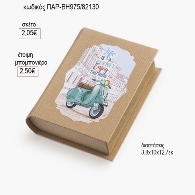 βέσπα αυτοκόλλητο σε χάρτινο κουτί βιβλίο παρ βη975