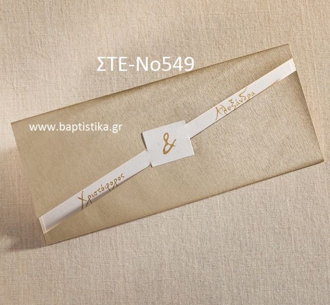 ΠΡΟΣΚΛΗΤΗΡΙΟ ΓΑΜΟΥ ΣΤΕ-ΝΟ549