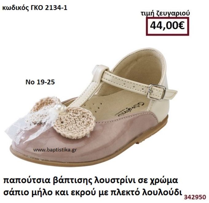 ΠΑΠΟΥΤΣΙΑ ΒΑΠΤΙΣΗΣ ΛΟΥΣΤΡΙΝΙ ΣΕ ΧΡΩΜΑ ΣΑΠΙΟ ΜΗΛΟ ΚΑΙ ΕΚΡΟΥ ΜΕ ΠΛΕΚΤΟ ΛΟΥΛΟΥΔΙ GORGINO ΔΕΡΜΑΤΙΝΑ-ΑΝΑΤΟΜΙΚΑ ΓΚΟ 2134-1