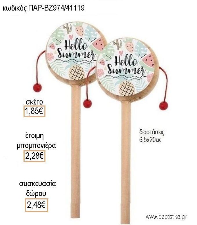HELLO SUMMER ΞΥΛΙΝΟ ΤΥΜΠΑΝΑΚΙ ΔΥΟ ΟΨΕΩΝ ΜΕ ΑΥΤΟΚΟΛΛΗΤΟ για μπομπονιέρες - δώρα πάρτυ - εορτών - γέννησης - γούρια - φτιάξτο μόνος σου ΠΑΡ-ΒΖ974/41119 1.85€!!!