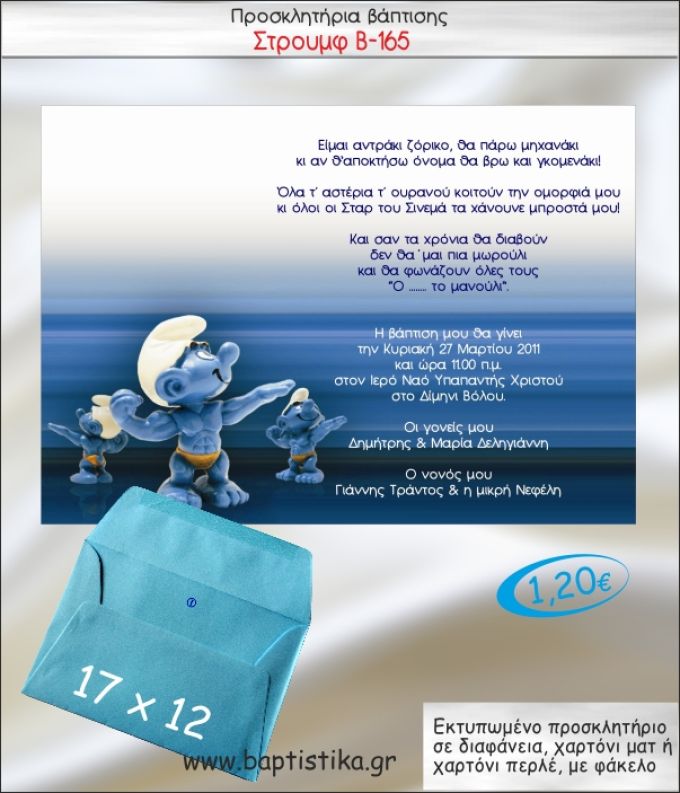 ΣΤΡΟΥΜΦ ΠΡΟΣΚΛΗΤΗΡΙΟ ΒΑΠΤΙΣΗΣ Β-165