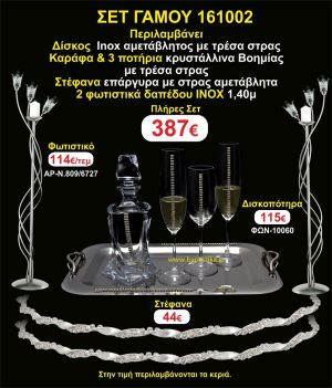 ΦΩΤΙΣΤΙΚΑ ΔΑΠΕΔΟΥ, ΣΤΕΦΑΝΑ ,ΜΠΟΤΙΛΙΑ,3 ΠΟΤΗΡΙΑ,ΔΙΣΚΟΣ πακετο Γάμου 161002