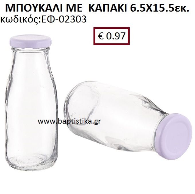 ΜΠΟΥΚΑΛΙ ΜΕ ΚΑΠΑΚΙ 6.5X15.5 ΕΚ. ΕΦ-02303