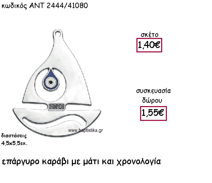ΚΑΡΑΒΑΚΙ ΕΠΑΡΓΥΡΟΜΕ ΜΑΤΙ ΚΑΙ ΧΡΟΝΟΛΟΓΙΑ ΓΙΑ ΓΟΥΡΙ-ΔΩΡΟ ΑΝΤ-2444/41080