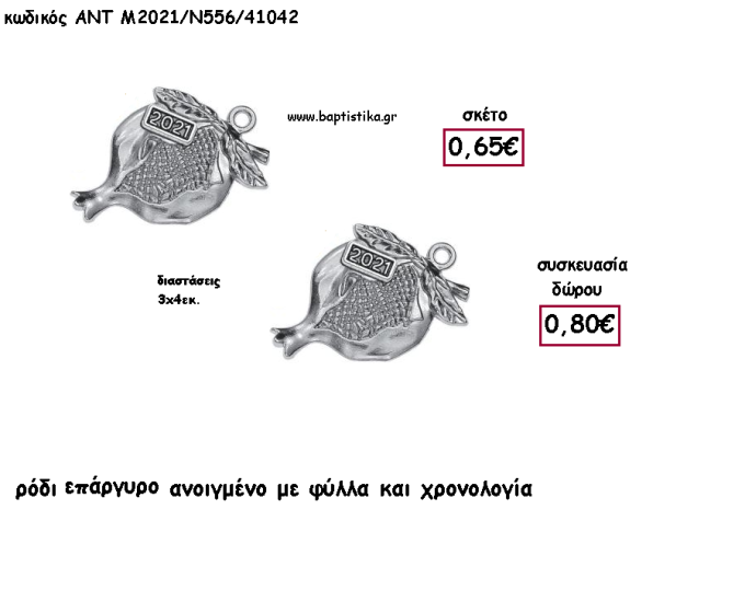 ΡΟΔΙ ΑΝΟΙΓΜΕΝΟ ΜΕ ΦΥΛΛΑ ΕΠΑΡΓΥΡΟ ΜΕΤΑΛΛΙΚΟ ΜΕ ΧΡΟΝΟΛΟΓΙΑ για γούρι - δώρο ΑΝΤ-Μ2021/Ν556/41042 0.80€!!!