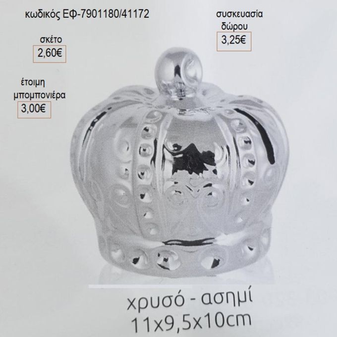 κορώνα με σχέδιο ασημί κουμπαράς ΕΦ 7901180