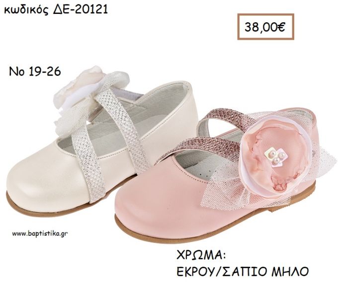 ΠΑΠΟΥΤΣΙΑ ΒΑΠΤΙΣΗΣ ΑΝΑΤΟΜΙΚΑ ΜΠΑΛΑΡΙΝΑ ΔΕΡΜΑΤΙΝΗ ΜΕ ΛΟΥΡΑΚΙ ΓΚΛΙΤΕΡ ΚΑΙ ΜΕΓΑΛΟ ΛΟΥΛΟΥΔΙ ΣΕ ΧΡΩΜΑ ΕΚΡΟΥ Η' ΣΑΠΙΟ ΜΗΛΟ ΚΩΔ. ΔΕ-20121 38.00€!!!