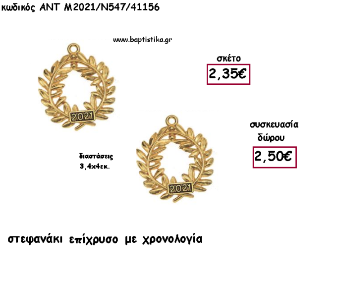 ΣΤΕΦΑΝΑΚΙ ΕΠΙΧΡΥΣΟ ΜΕΤΑΛΛΙΚΟ ΜΕ ΧΡΟΝΟΛΟΓΙΑ για γούρι - δώρο ΑΝΤ-2021/Ν547/41156 2.50€!!!