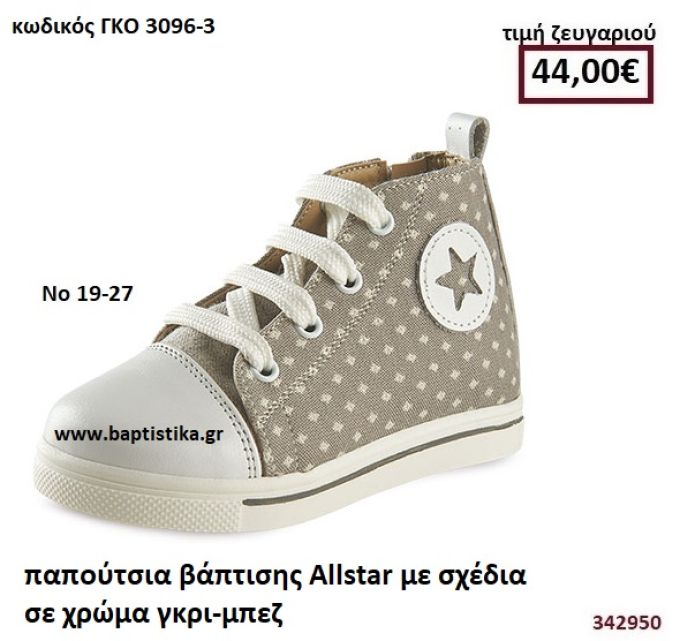 ΠΑΠΟΥΤΣΙΑ ΒΑΠΤΙΣΗΣ ALLSTAR ΜΕ ΣΧΕΔΙΑ ΣΕ ΧΡΩΜΑ ΓΚΡΙ-ΜΠΕΖ GORGINO ΔΕΡΜΑΤΙΝΑ-ΑΝΑΤΟΜΙΚΑ ΓΚΟ 3096-3