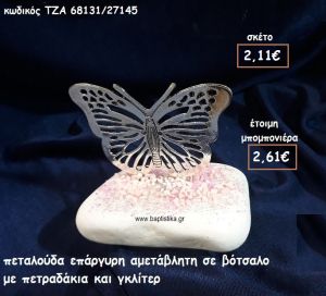 ΠΕΤΑΛΟΥΔΑ ΕΠΑΡΓΥΡΗ ΣΕ ΒΟΤΣΑΛΟ ΓΙΑ ΜΠΟΜΠΟΝΙΕΡΕΣ ΒΑΠΤΙΣΗΣ ΤΖΑ 68131/27145