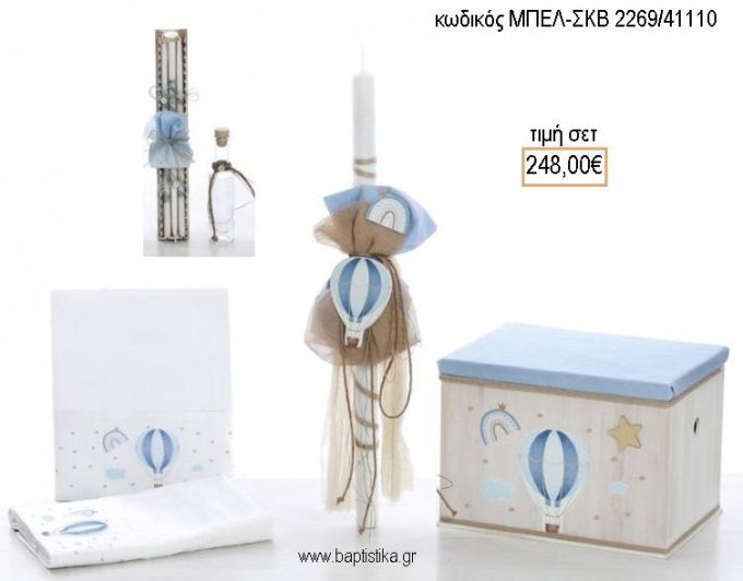 ΑΕΡΟΣΤΑΤΟ βαπτιστικό σετ με ΞΥΛΙΝΟ ΚΟΥΤΙ ΜΠΕΛ-ΣΚΒ 2269/41110 248.00€!!!