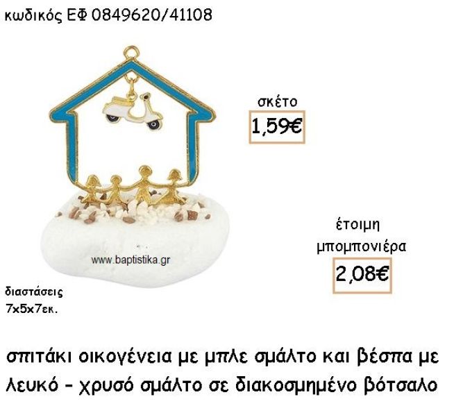 ΣΠΙΤΑΚΙ ΟΙΚΟΓΕΝΕΙΑ ΜΠΛΕ ΜΕ ΚΡΕΜΑΣΤΗ ΒΕΣΠΑ ΣΕ ΒΟΤΣΑΛΟ ΓΙΑ ΜΠΟΜΠΟΝΙΕΡΕΣ ΒΑΠΤΙΣΗΣ ΕΦ 0849620/41108