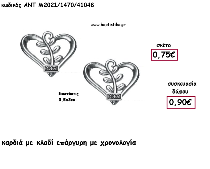 ΚΑΡΔΙΑ ΜΕ ΚΛΑΔΙ ΕΠΑΡΓΥΡΟ ΜΕΤΑΛΛΙΚΟ ΜΕ ΧΡΟΝΟΛΟΓΙΑ για γούρι - δώρο ΑΝΤ-Μ2021/1470/41048 0.90€!!!!