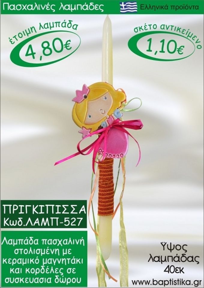 ΠΡΙΓΚΗΠΙΣΣΑ ΠΑΣΧΑΛΙΝΕΣ ΛΑΜΠΑΔΕΣ ΓΙΑ ΝΟΝΟ & ΔΩΡΟ ΟΙΚΟΝΟΜΙΚΕΣ ΛΑΜΠ-527