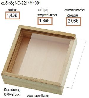 ΞΥΛΙΝΟ ΚΟΥΤΑΚΙ ΜΕ ΠΛΕΞΙΓΚΛΑΣ για μπομπονιέρες - δώρα πάρτυ - εορτών - γέννησης - γούρια - φτιάξτο μόνος σου ΝΟ-NU2214/41081 1.43€!!!