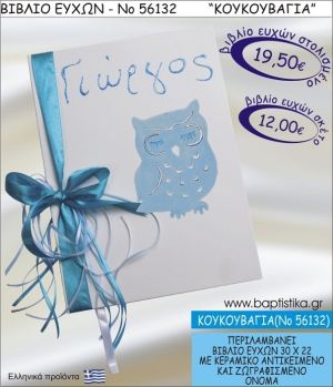 ΚΟΥΚΟΥΒΑΓΙΑ ΒΙΒΛΙΟ ΕΥΧΩΝ ΒΑΠΤΙΣΗΣ ΝΟ56132