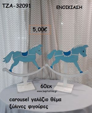 CAROUSEL ΓΑΛΑΖΙΟ ΘΕΜΑ ΞΥΛΙΝΕΣ ΦΙΓΟΥΡΕΣ για ενοικίαση ΤΖΑ-32091 5.00€!!!