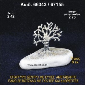 ΔΕΝΤΡΟ ΜΕ ΕΥΧΕΣ ΕΠΑΡΓΥΡΟ ΣΕ ΒΟΤΣΑΛΟ ΜΕ ΓΚΛΙΤΕΡ ΜΠΟΜΠΟΝΙΕΡΑ - ΔΩΡΟ 66343/67155