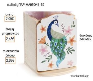 ΠΑΓΩΝΙ ΞΥΛΙΝΟ ΚΟΠΤΙΚΟ ΣΕ ΞΥΛΙΝΗ ΜΟΛΥΒΟΘΗΚΗ για μπομπονιέρες - δώρα πάρτυ - εορτών - γέννησης - γούρια - φτιάξτο μόνος σου ΠΑΡ-ΜΛ930/41135 2.05€!!!