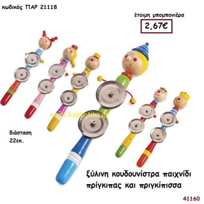 ΠΡΙΓΚΗΠΑΣ - ΠΡΙΓΚΗΠΙΣΣΑ ΚΟΥΔΟΥΝΙΣΤΡΑ ΞΥΛΙΝΗ μπομπονιέρα Βάπτισης ΠΑΡ-21118