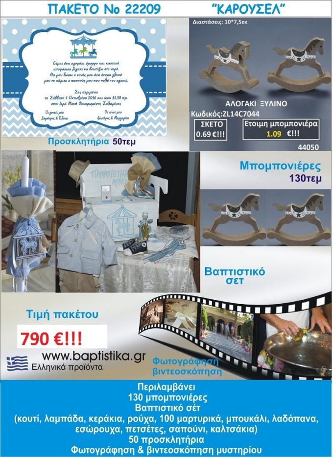 ΚΑΡΟΥΖΕΛ πακέτο βάπτισης 790 €!!! που περιλαμβάνει..ΠΛΗΡΕΣ ΒΑΠΤΙΣΤΙΚΟ ΣΕΤ 130 ΜΠΟΜΠΟΝΙΕΡΕΣ 50 ΠΡΟΣΚΛΗΤΗΡΙΑ ΦΩΤΟΓΡΑΦΙΣΗ ΚΑΙ ΒΙΝΤΕΟΣΚΟΠΗΣΗ Νο22209
