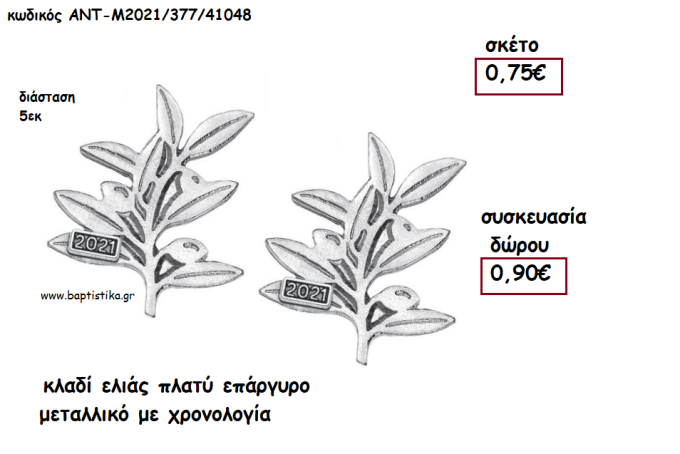 ΚΛΑΔΙ ΕΛΙΑΣ ΠΛΑΤΥ ΕΠΑΡΓΥΡΟ ΜΕΤΑΛΛΙΚΟ ΜΕ ΧΡΟΝΟΛΟΓΙΑ για γούρι - δώρο ΑΝΤ-Μ2021/377/41048 0.90€!!!!