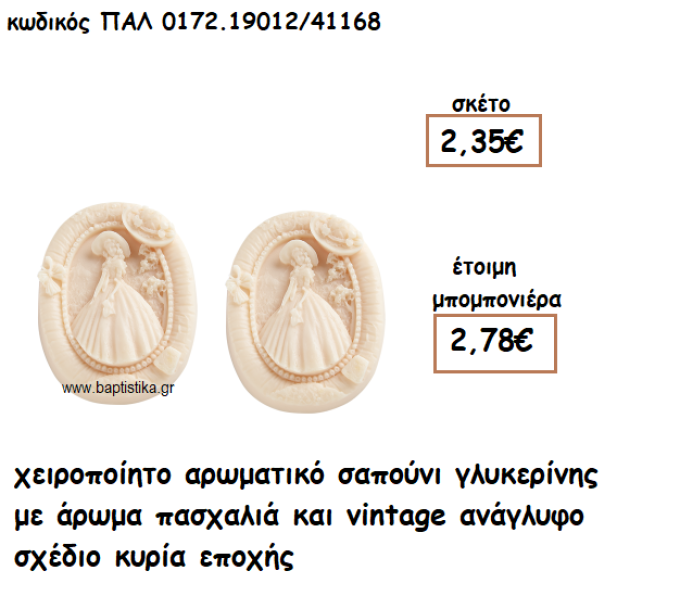 ΚΥΡΙΑ ΕΠΟΧΗΣ ΑΡΩΜΑΤΙΚΟ ΣΑΠΟΥΝΙ ΓΙΑ ΜΠΟΜΠΟΝΙΕΡΕΣ ΓΑΜΟΥ-ΒΑΠΤΙΣΗΣ ΠΑΛ-0172.19012/41168