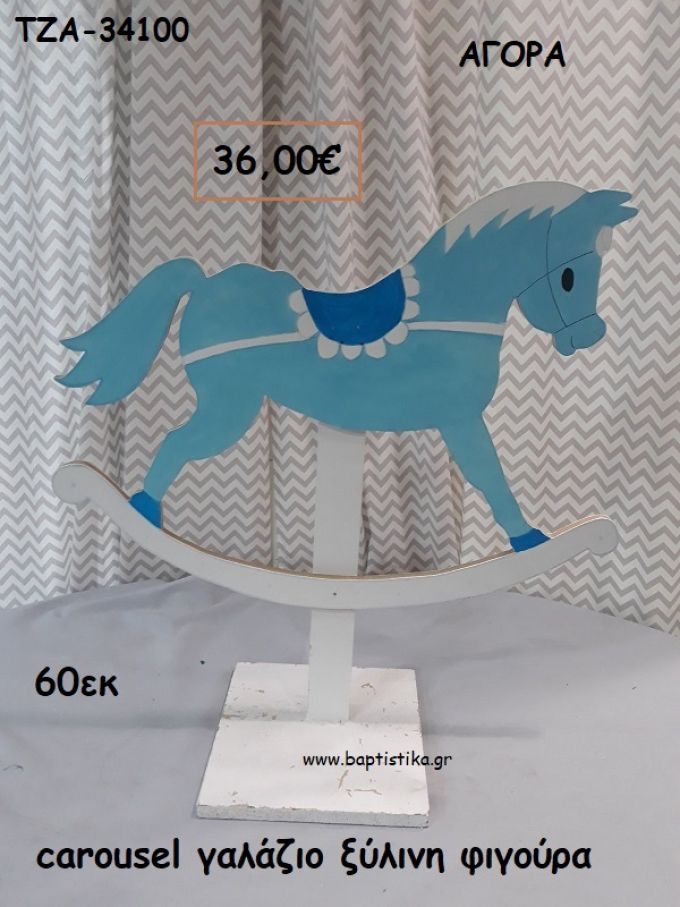 CAROUSEL ΓΑΛΑΖΙΟ ΞΥΛΙΝΗ ΦΙΓΟΥΡΑ για αγορά ΤΖΑ-34100 36.00€!!!