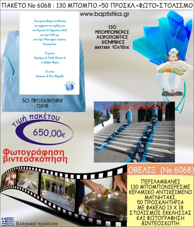 ΟΒΕΛΙΞ 650€ ΠΑΚΕΤΟ ΒΑΠΤΙΣΗΣ (130 ΜΠΟΜΠΟΝΙΕΡΕΣ,50 ΠΡΟΣΚΛΗΤΗΡΙΑ,ΣΤΟΛΙΣΜΟΣ ΕΚΚΛΗΣΙΑΣ,ΦΩΤΟΓΡΑΦΗΣΗ-ΒΙΝΤΕΟΣΚΟΠΗΣΗ) ΝΟ6068