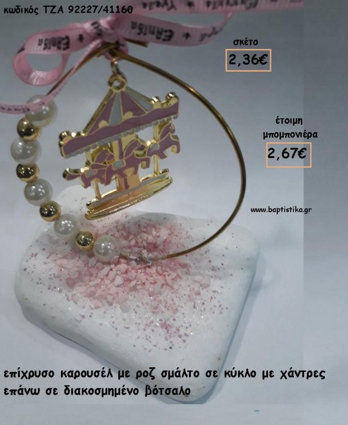 ΚΑΡΟΥΣΕΛ ΡΟΖ ΜΕΣΑ ΣΕ ΚΥΚΛΟ ΣΕ ΒΟΤΣΑΛΟ ΓΙΑ ΜΠΟΜΠΟΝΙΕΡΕΣ ΒΑΠΤΙΣΗΣ - ΔΩΡΑ ΕΟΡΤΩΝ - ΓΕΝΝΗΣΗΣ - ΠΑΡΤΥ ΤΖΑ-92227/41160 2.67€!!!