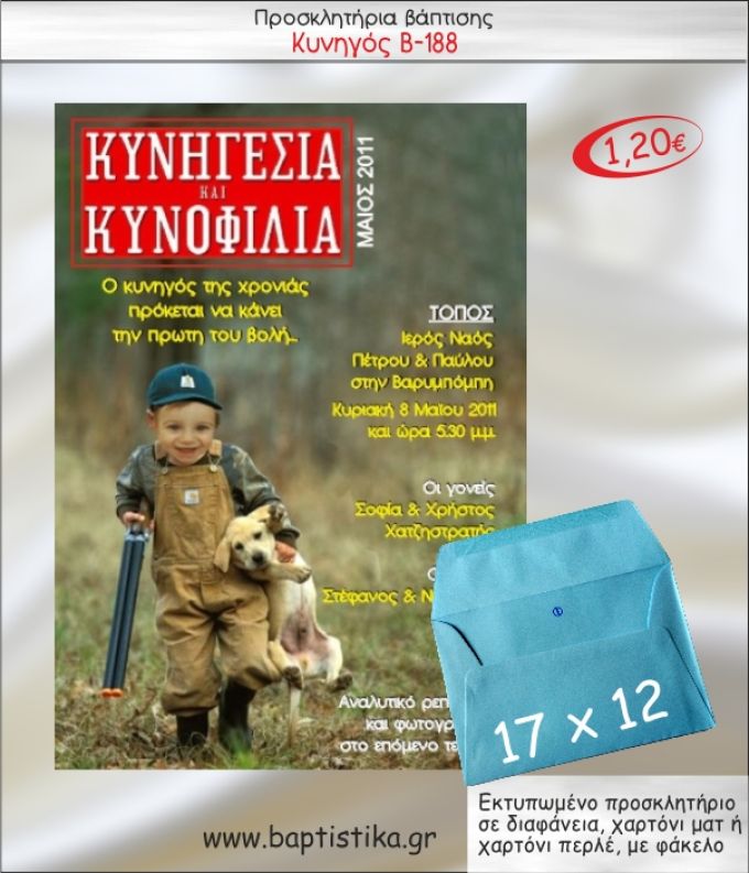 ΚΥΝΗΓΟΣ ΠΡΟΣΚΛΗΤΗΡΙΟ ΒΑΠΤΙΣΗΣ Β-188