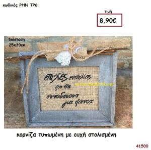 ΤΑΜΠΕΛΑ με ευχές ξύλινο.για διακόσμηση Βάπτισης Γάμου ΡΗΝ-ΤΡ6