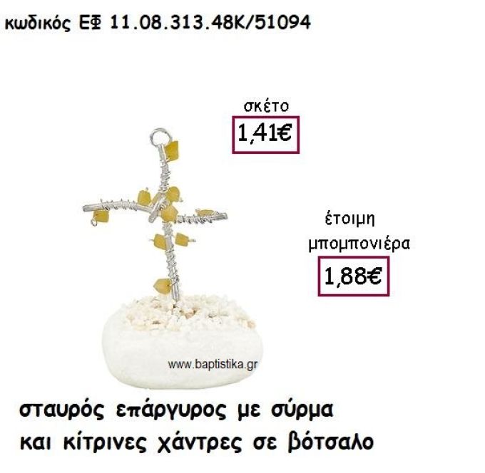 ΣΤΑΥΡΟΣ ΕΠΑΡΓΥΡΟΣ ΜΕ ΣΥΡΜΑ ΚΑΙ ΚΙΤΡΙΝΕΣ ΧΑΝΤΡΕΣ ΣΕ ΒΟΤΣΑΛΟ ΓΙΑ ΜΠΟΜΠΟΝΙΕΡΕΣ ΓΑΜΟΥ - ΒΑΠΤΙΣΗΣ ΕΦ 11.08.313.48Κ/51094
