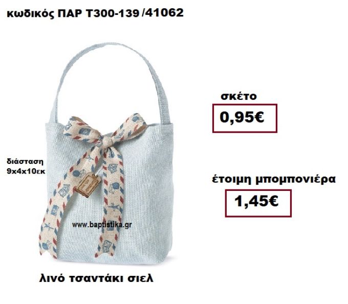 ΤΣΑΝΤΑΚΙ ΛΙΝΟ ΣΙΕΛ ΜΠΟΜΠΟΝΙΕΡΑ ΒΑΠΤΙΣΗΣ ΠΑΡ-Τ300-139