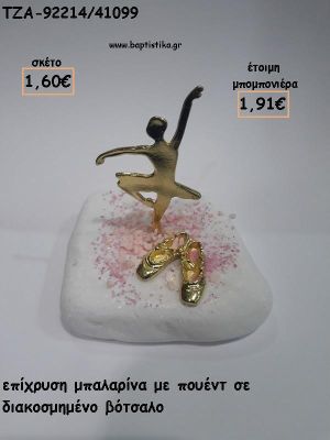 ΜΠΑΛΑΡΙΝΑ ΜΕ ΠΟΥΕΝΤ ΣΕ ΒΟΤΣΑΛΟ ΓΙΑ ΜΠΟΜΠΟΝΙΕΡΕΣ  ΒΑΠΤΙΣΗΣ - ΔΩΡΑ ΕΟΡΤΩΝ - ΓΕΝΝΗΣΗΣ - ΠΑΡΤΥ ΤΖΑ-92214/41099 1.91€!!!